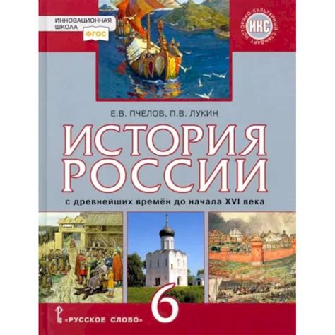 История России с древнейших времён до начала XVI века. 6 класс. Учебник ...