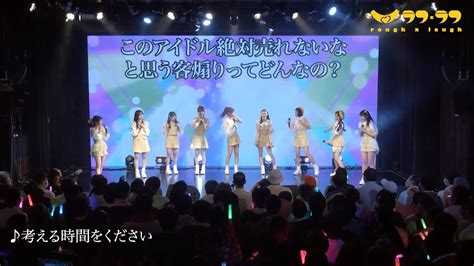 ライブで大喜利「考える時間をください」ラフ×ラフ1stワンマンlive映像 Youtube