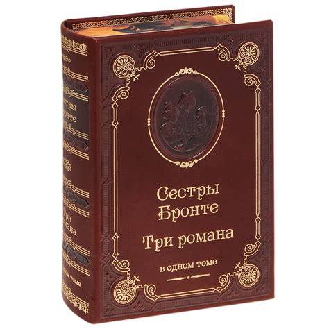 Сестры Бронте. Три романа (подарочное издание) | Бронте Шарлотта ...