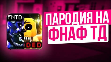 МОДИФИЦИРОВАННЫЙ ФНАФ ТД? - YouTube