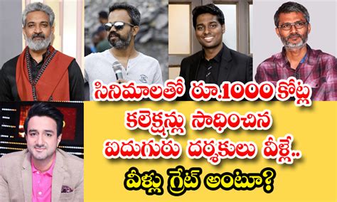 Top Directors సినిమాలతో రూ1000 కోట్ల కలెక్షన్లు సాధించిన ఐదుగురు దర్శకులు వీళ్లే వీళ్లు