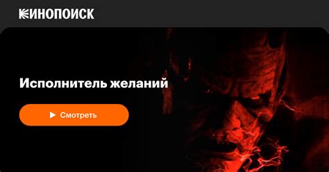 Исполнитель желаний — Кинопоиск