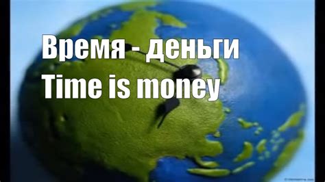 Время - деньги - YouTube