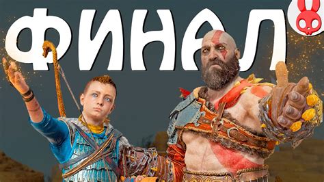ФИНАЛ ПРОХОЖДЕНИЯ ГОД ОФ ВАР #14 | God Of War 4 - YouTube