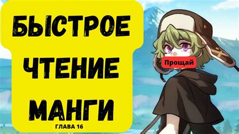 БЫСТРОЕ ЧТЕНИЕ МАНГИ геншинский удар гл 16. #геншинимпакт #манга #manga ...