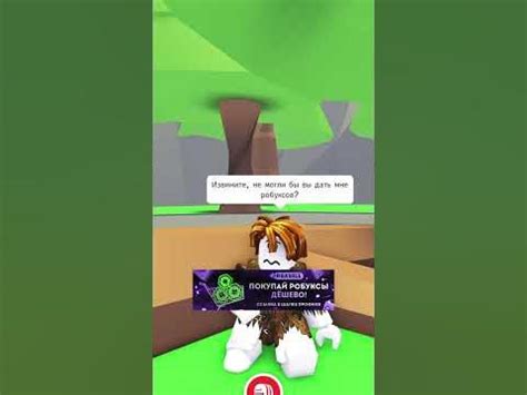 Дать ему робуксы? - YouTube