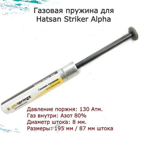 Пружина газовая (Magnum 130 atm.) Hatsan Striker Alpha - купить с ...
