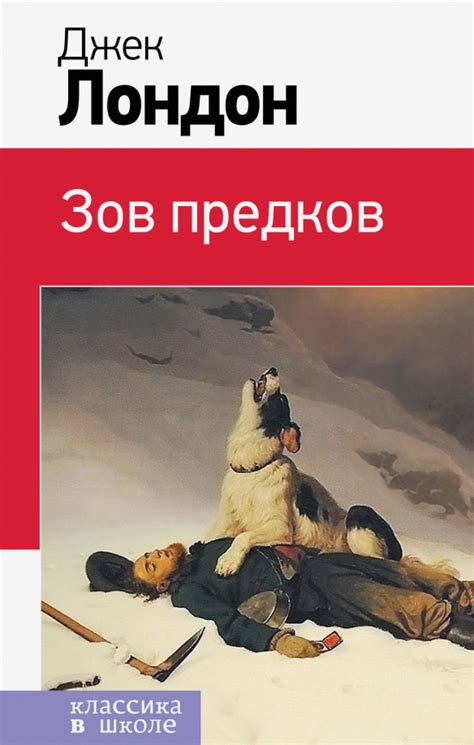 Книга: "Зов предков" - Джек Лондон. Купить книгу, читать рецензии ...
