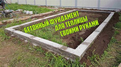 Как сделать надежный фундамент для теплицы