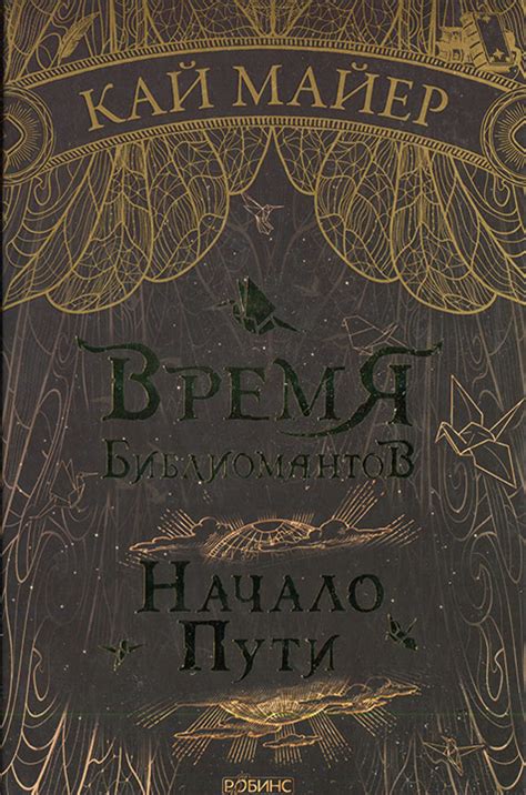 Кай Майер - Начало пути | 490 Кб
