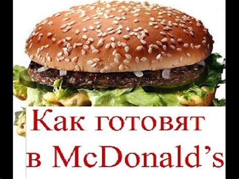 Как готовят в Макдональдсе. ВНУТРИ McDonalds! - YouTube