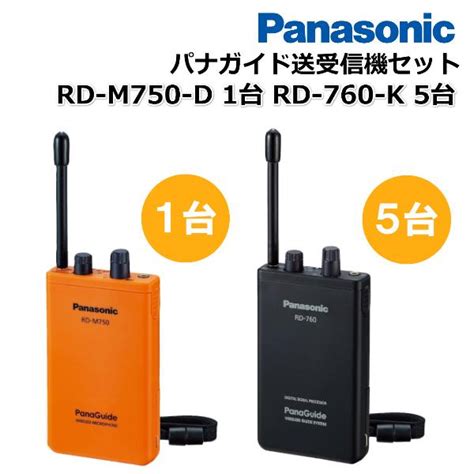 （在庫あり 送信機1台受信機5台セットrd M750 D ワイヤレス送信機 1台 ワイヤレス受信機 5台 Rd 760 K パナガイド