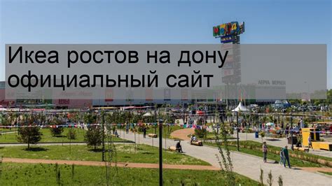 Икеа ростов на дону официальный сайт - YouTube