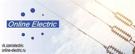Онлайн Электрик | «ОНЛАЙН ЭЛЕКТРИК» - сервис поддержки ...