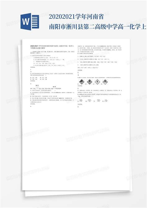 2020 2021学年河南省南阳市淅川县第二高级中学高一化学上学期期末试题word模板下载编号qwrmroyp熊猫办公