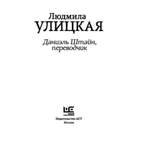 Даниэль Штайн, переводчик