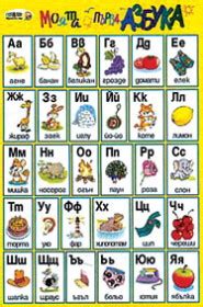 Моята първа азбука, Учебни табла, | Книжарници Хирон 2000 - Учебници ...