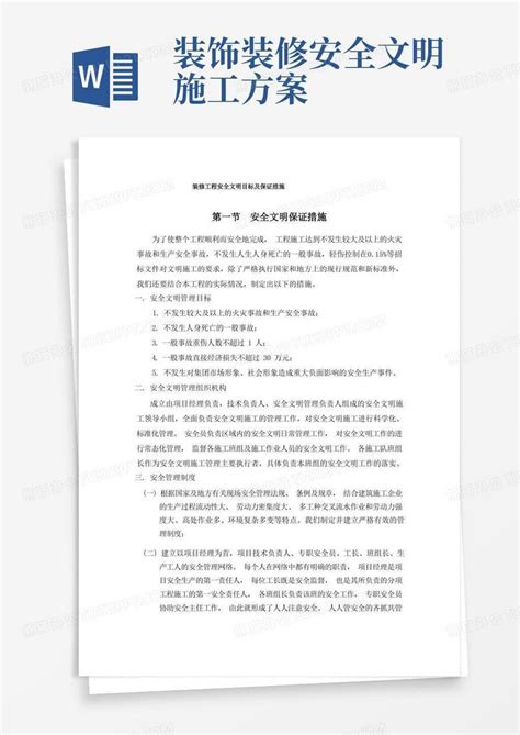 好用的装修工程安全文明目标及保证措施word模板下载编号lobrymyq熊猫办公