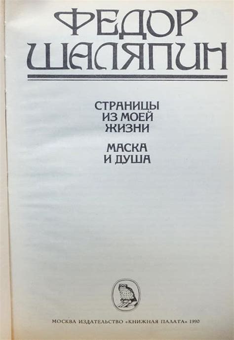 Купить книгу Страницы из моей жизни. Маска и душа Шаляпин Ф.И., Книжная ...