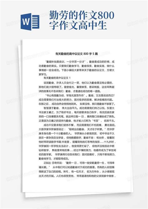 有关勤奋的高中议论文800字5篇word模板下载编号laxonzar熊猫办公