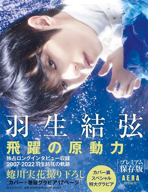 巻頭グラビア17ページ。蜷川実花が撮り下ろした、見たことのない羽生結弦 『『羽生結弦 飛躍の原動力』プレミアム保存版（aera特別編集