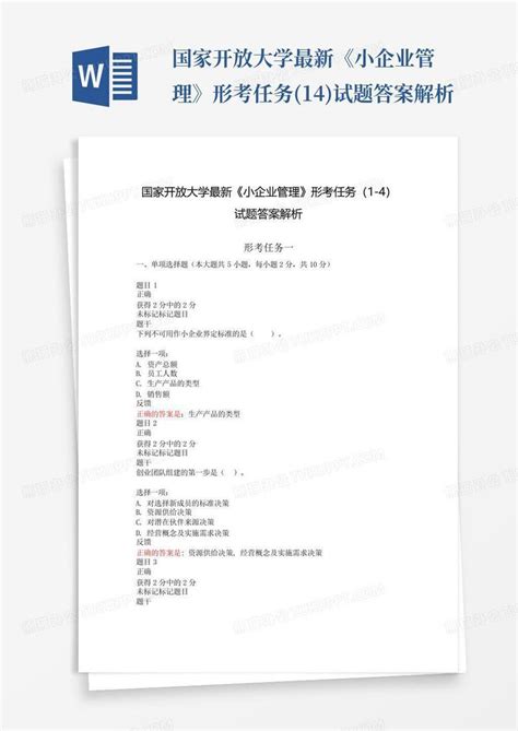 国家开放大学最新《小企业管理》形考任务1 4试题答案解析word模板下载编号lpyypgkx熊猫办公