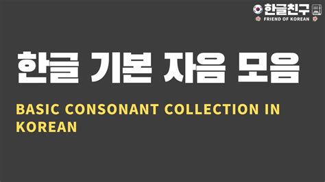 한글 기본자음 모음 Basic Consonant Collection In Korean Korea Korean Learnkorean Travel Youtube