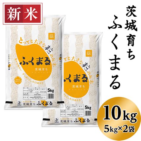 【楽天市場】【ふるさと納税】米 10kg 令和5年 白米 193茨城県産ふくまる10kg（5kg×2袋）：茨城県茨城町