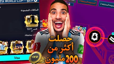 ختمت مسار المجموعة 3 وحصلت لاعب التوت😍🔥وأكثر من 200 مليون كوينز 🤑💰فيفا