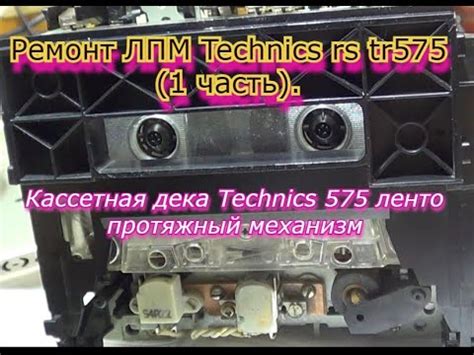 Кассетная дека Technics 575 ленто протяжный механизм.Ремонт ЛПМ ...
