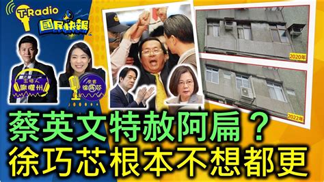 【t Radiox國民快報】州長上線｜聊海角七億無罪！監督政府罪該萬死？特赦陳水扁、狀告徐巧芯，有天理嗎？雙柯失言暴走，藍綠白激戰將釀新局？20240507 Youtube