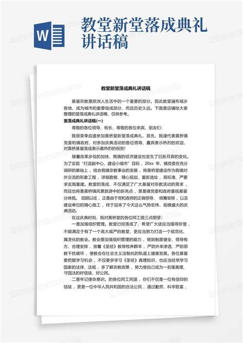 教堂新堂落成典礼讲话稿word模板下载编号qoomkrpa熊猫办公