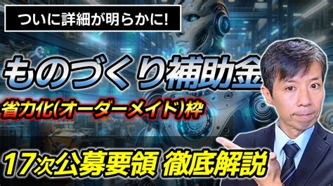 【ものづくり補助金】17次公募要領を徹底解説・省力化オーダーメイド枠 Youtube