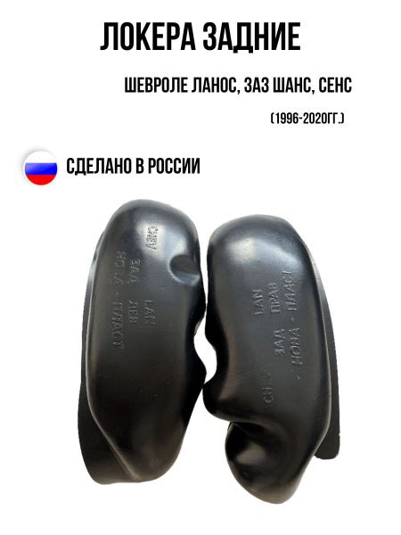 Вопросы и ответы о Локеры задние для Шевроле Ланос, ЗАЗ, Шанс, Сенс ...