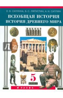 Всеобщая история. История Древнего мира. 5 класс. Учебник - Саплина ...