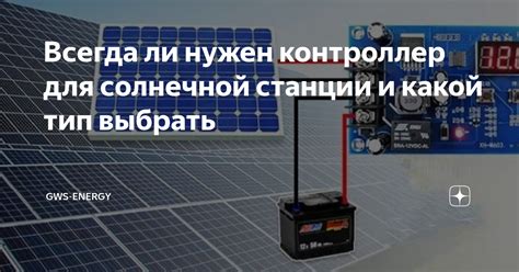 Всегда ли нужен контроллер для солнечной станции и какой тип выбрать ...