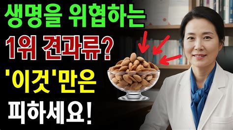 콩팥을 녹이는 최악의 견과류 3가지? 반대로, 죽어가는 신장을 살리는 기적의 견과류 3가지 |노인 건강 | 의사가 말하는 노년