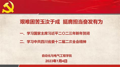 艰难困苦玉汝于成 挺膺担当奋发有为自动化学院学习国家主席习近平二〇二三年新年贺词中共四川省委十二届二次全会精神 自动化与电气工程学院