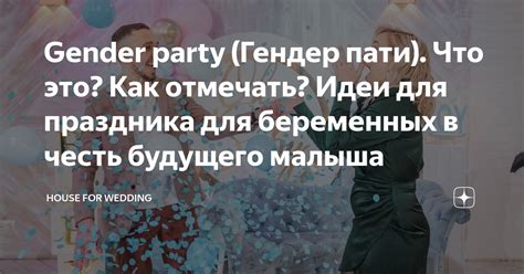 Gender party (Гендер пати). Что это? Как отмечать? Идеи для праздника ...