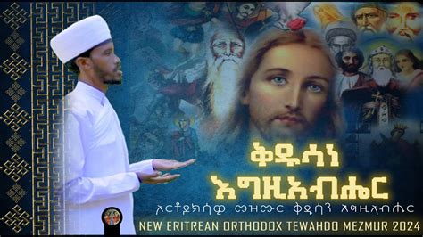 ቅዱሳነ እግዚኣብሔር ዘመሪ ቀሺ ሳሙኤል መንግስ NEW ORTHODOX MEZMUR 2024 Merage xelot