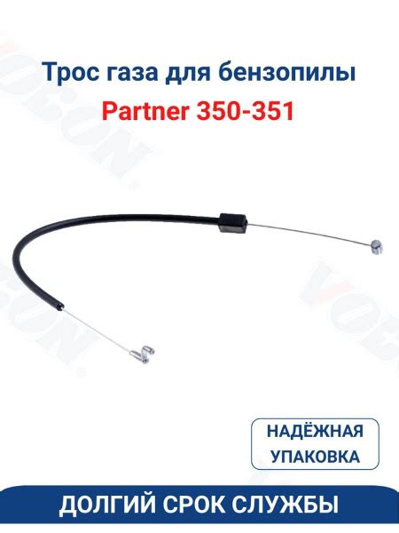 Трос газа для бензопилы Партнер 350 - купить по выгодной цене в ...