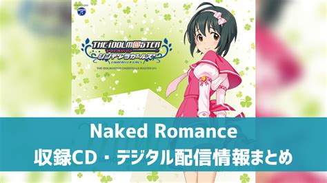 デレマス小日向美穂ソロ曲Naked Romance収録CD配信情報まとめ デレ研 デレステのわからないを解決