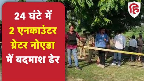 Greater Noida Encounter पुलिस और बदमाशों में मुठभेड़ मारा गया बदमाश