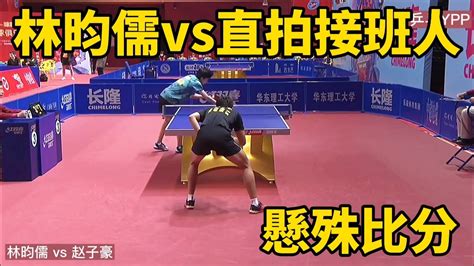 Vs Lin Yun Ju Vs Zhao Zihao Youtube