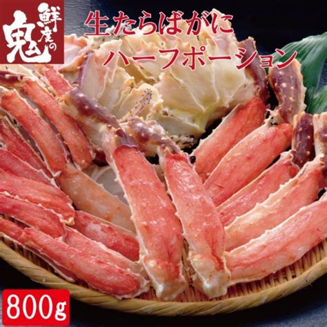 かに カニ 蟹 生 たらばがに たらば タラバ タラバガニ ハーフ ポーション 800g ギフト Ya 10022103かに専門店 鮮度の