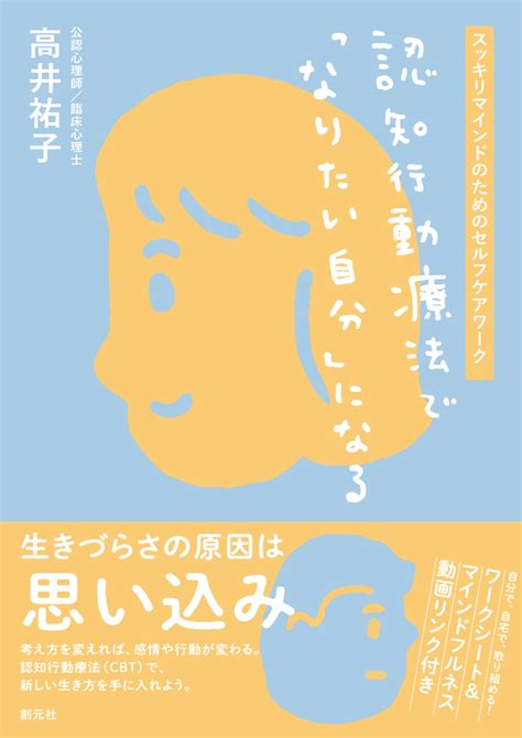 楽天ブックス 認知行動療法で「なりたい自分」になる スッキリマインドのためのセルフケアワーク 高井 祐子