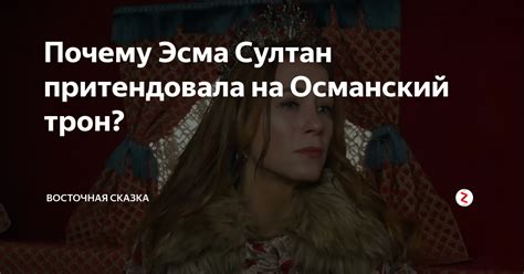 Почему Эсма Султан притендовала на Османский трон? | Восточный мир ☪ | Дзен