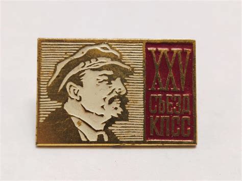 Значок "XXV съезд КПСС" — покупайте на Auction.ru по выгодной цене. Лот ...