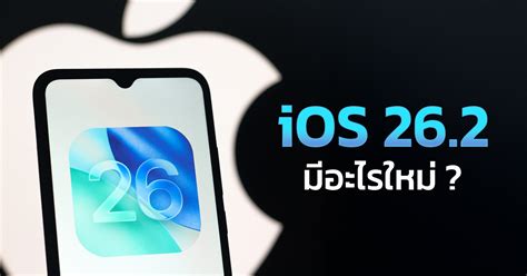 Ios 262 อัปเดตมาแล้ว เช็กเลยมีอะไรใหม่บ้าง
