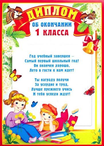 "Диплом об окончании 1 класса (Ш-9493)" купить | Лабиринт
